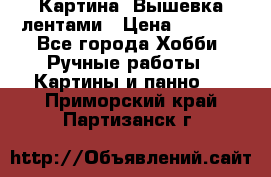 Картина  Вышевка лентами › Цена ­ 3 000 - Все города Хобби. Ручные работы » Картины и панно   . Приморский край,Партизанск г.